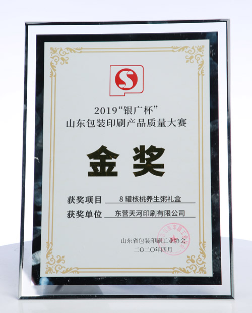 山東包裝印刷產品質量大賽金獎
