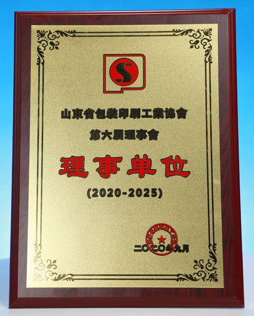 山東包裝印刷工業協會理事單位